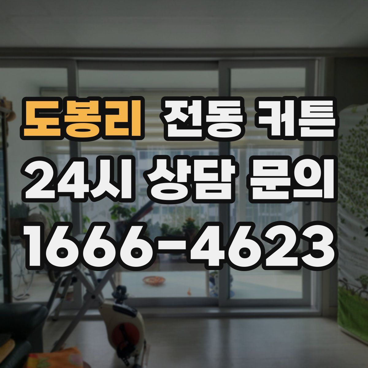 도봉리 전동 커튼