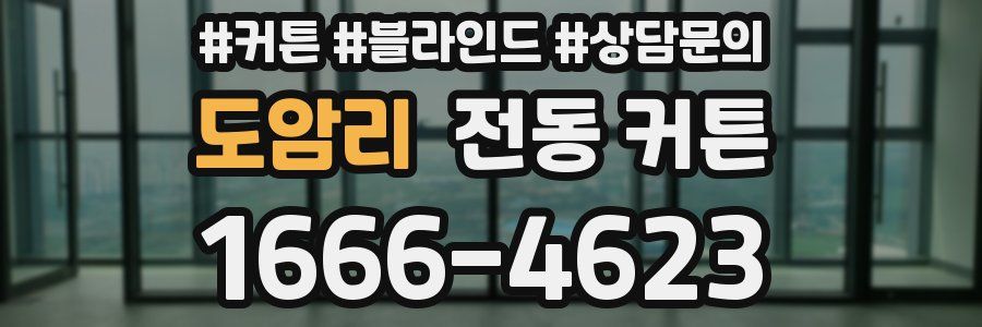 도암리 전동 커튼