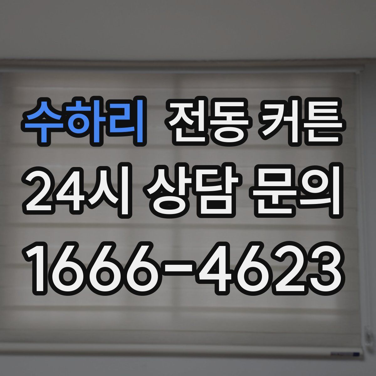 수하리 전동 커튼