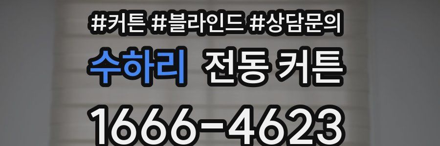 수하리 전동 커튼