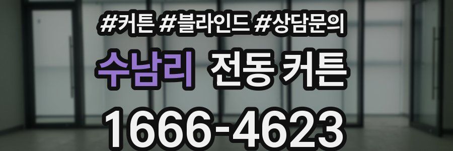 수남리 전동 커튼