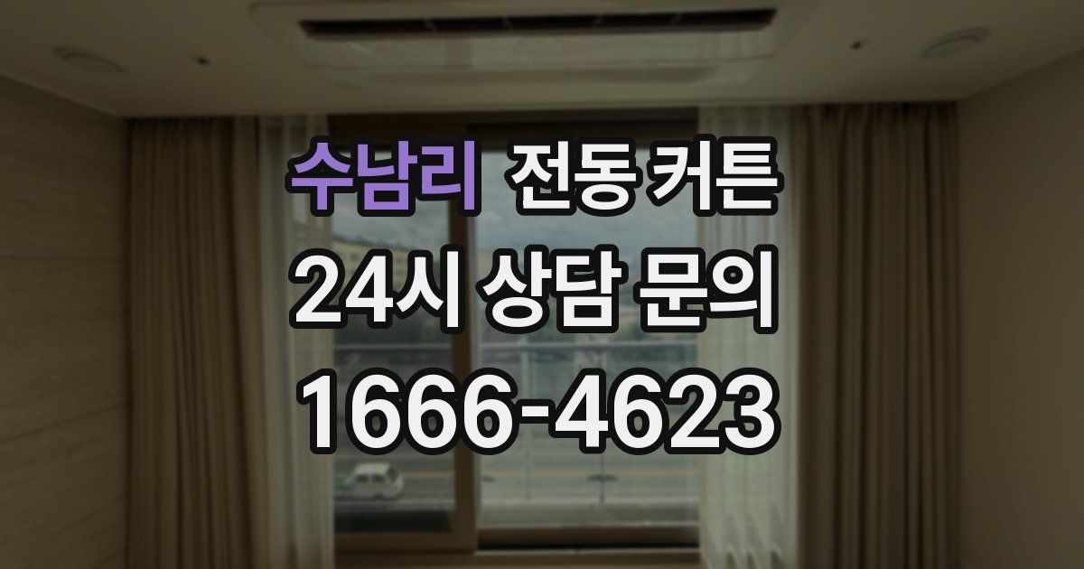 수남리 전동 커튼