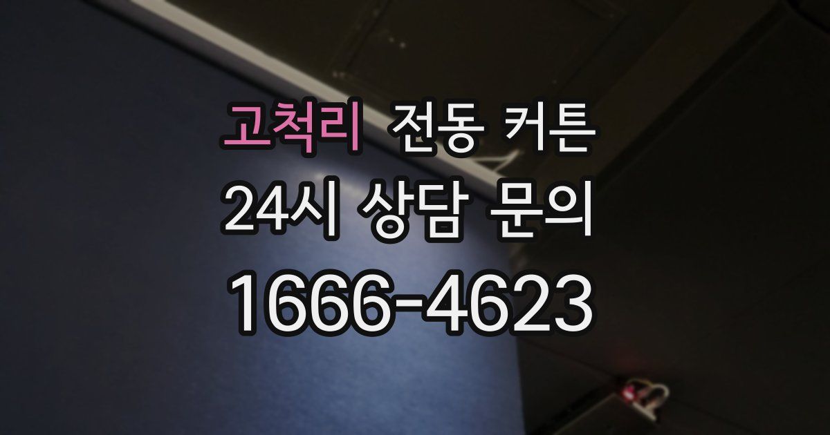 고척리 전동 커튼