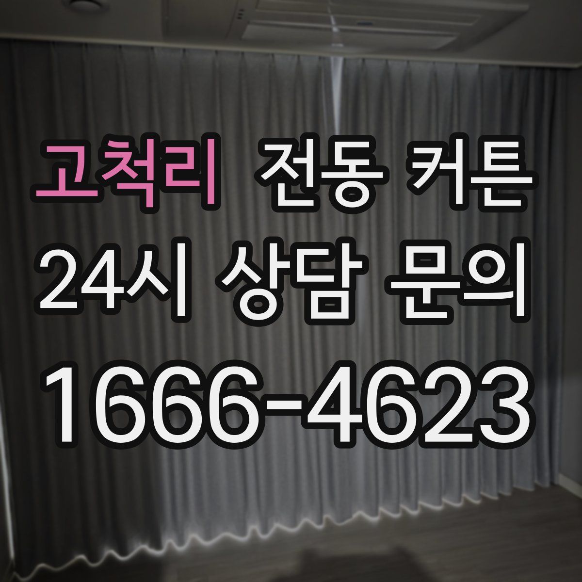 고척리 전동 커튼