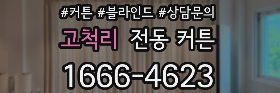 고척리 전동 커튼