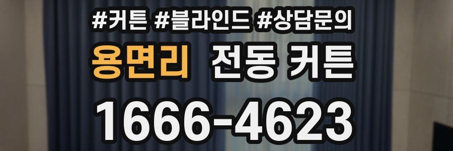 용면리 전동 커튼