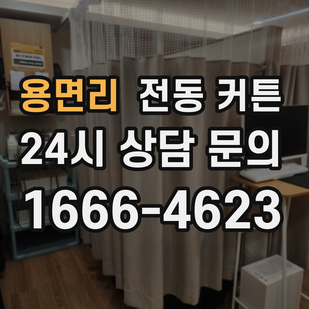 용면리 전동 커튼