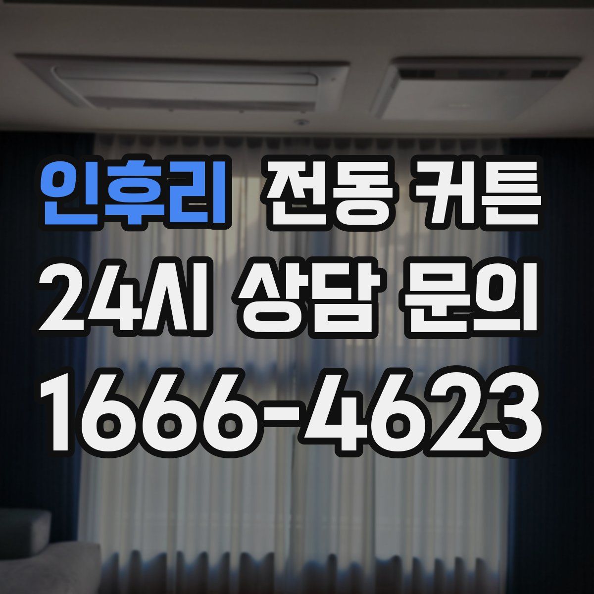 인후리 전동 커튼