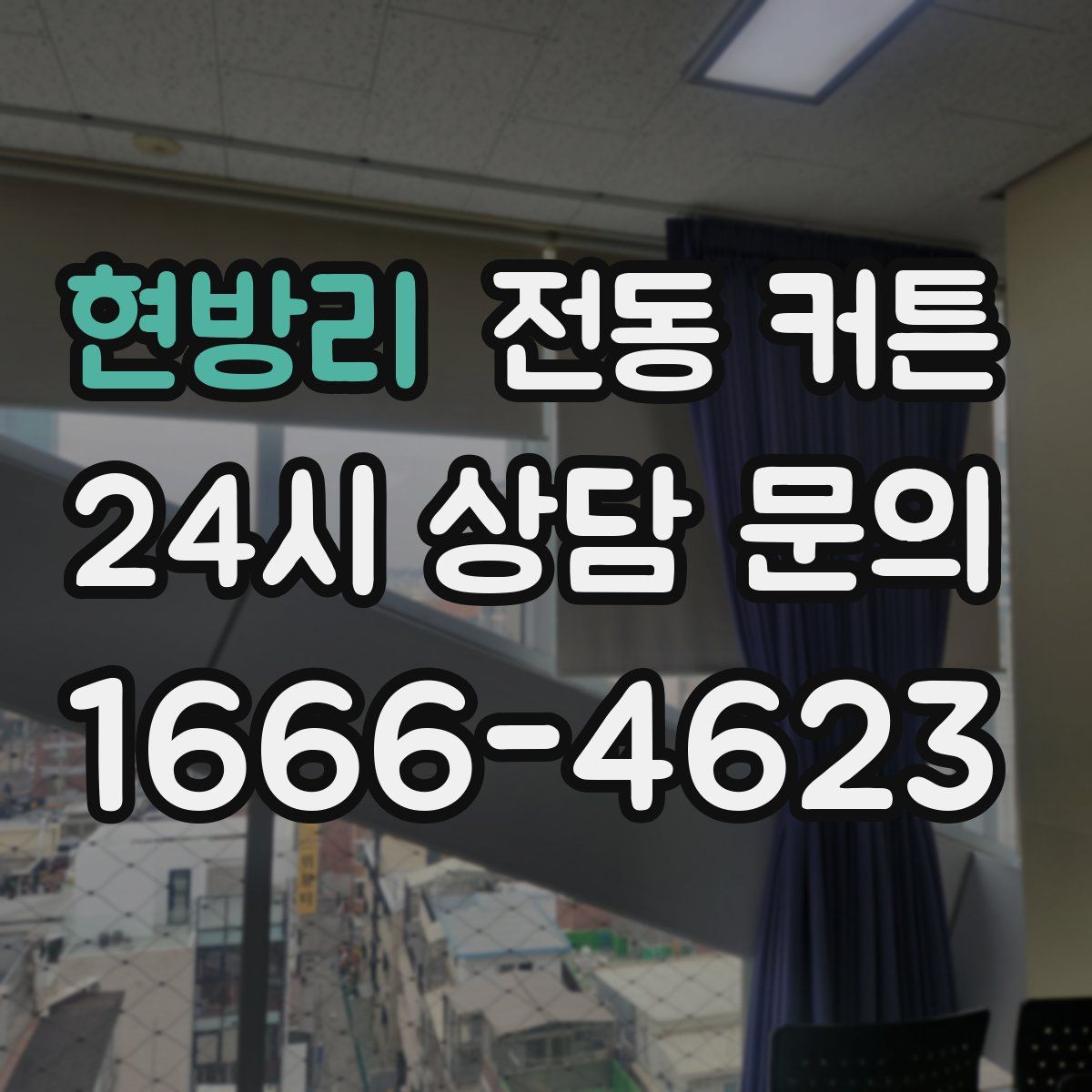 현방리 전동 커튼