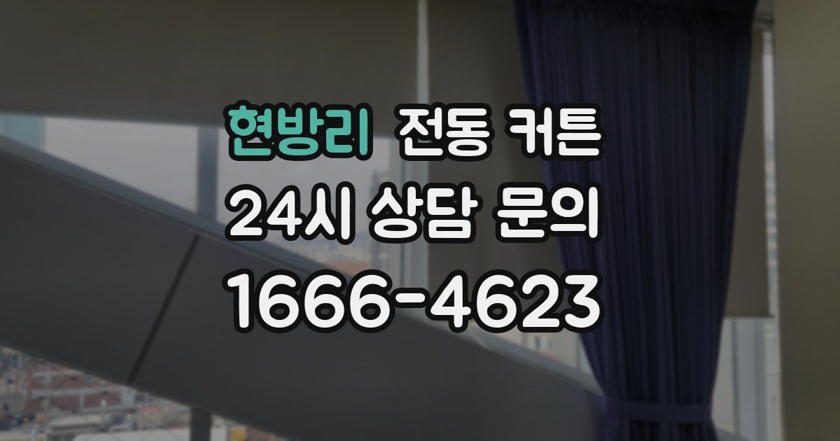 현방리 전동 커튼