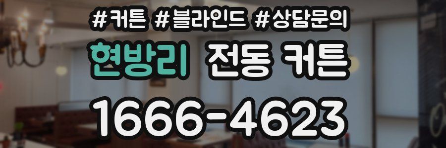 현방리 전동 커튼