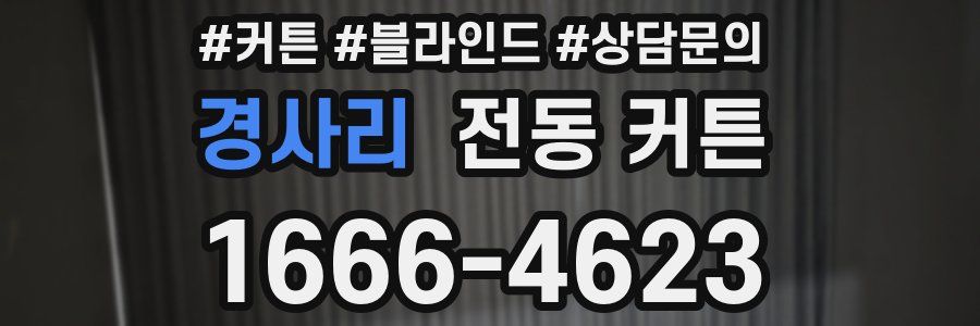 경사리 전동 커튼