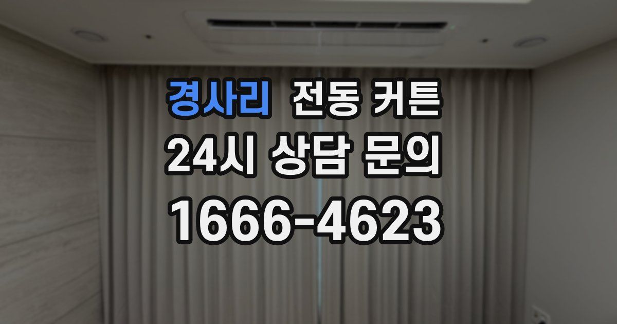 경사리 전동 커튼