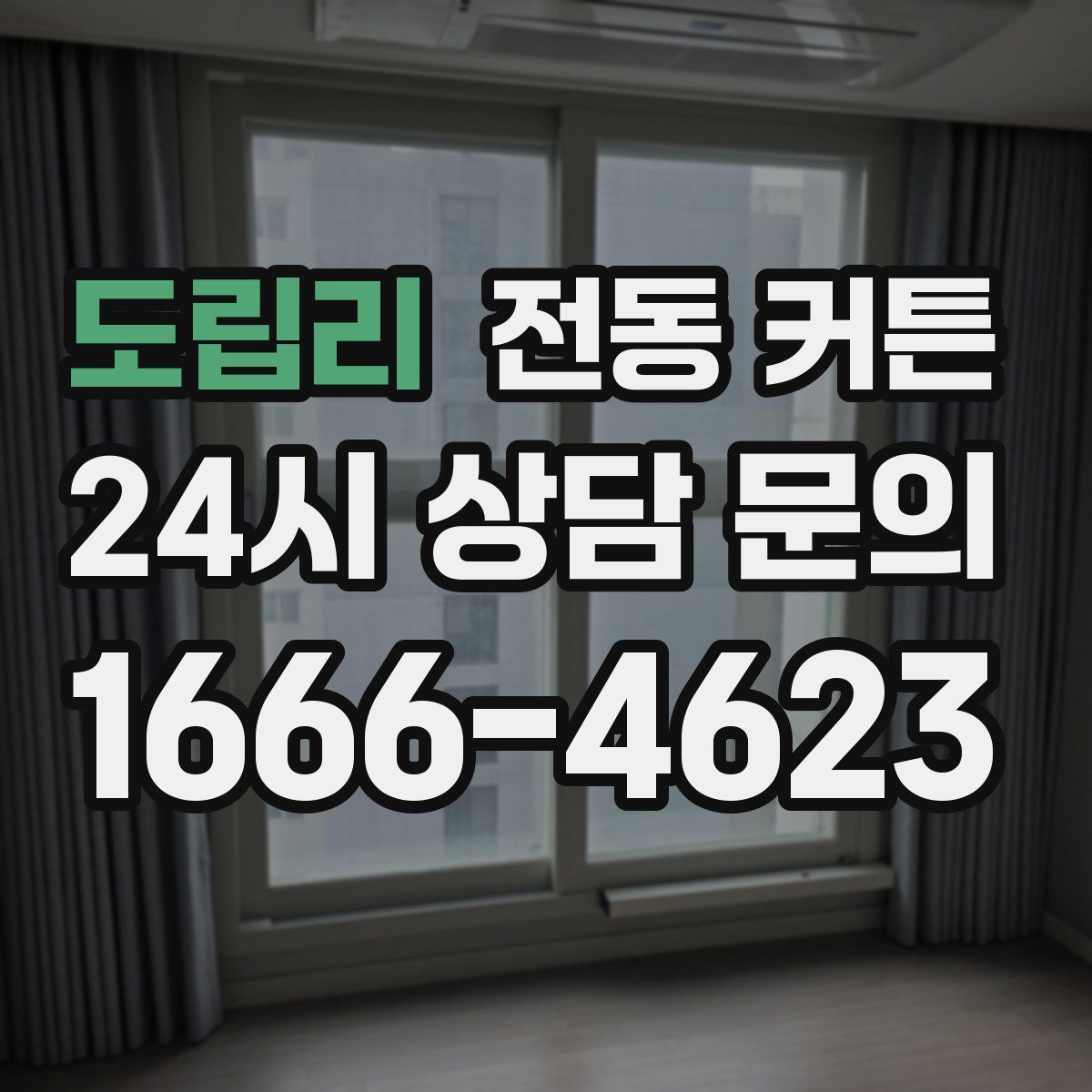 도립리 전동 커튼