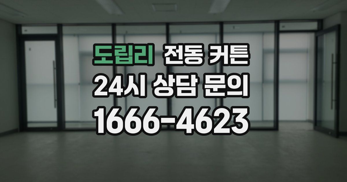 도립리 전동 커튼