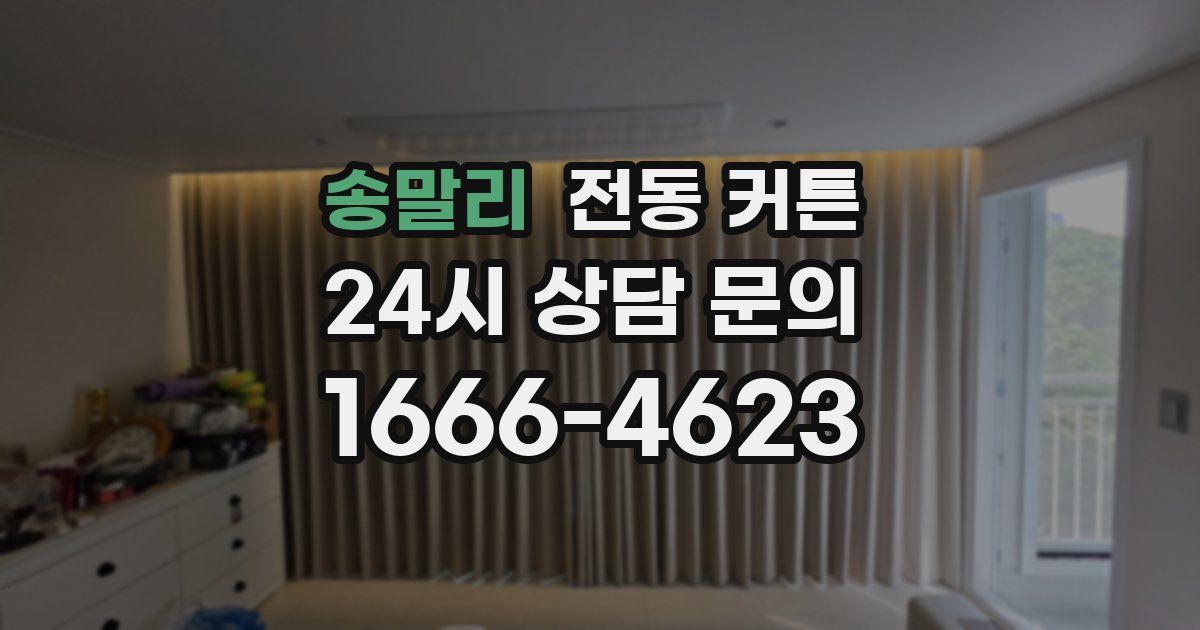 송말리 전동 커튼