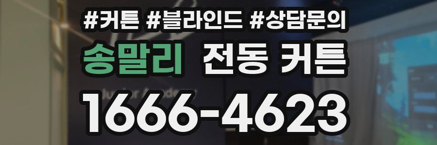 송말리 전동 커튼