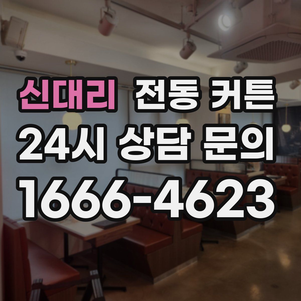신대리 전동 커튼