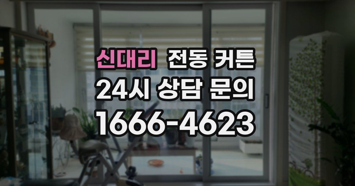 신대리 전동 커튼