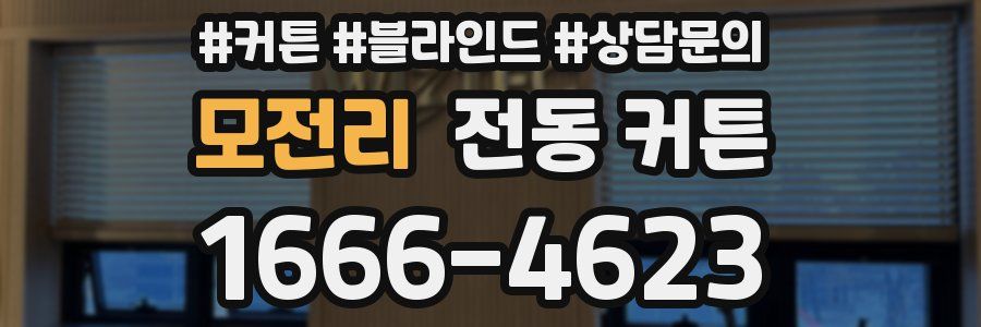 모전리 전동 커튼