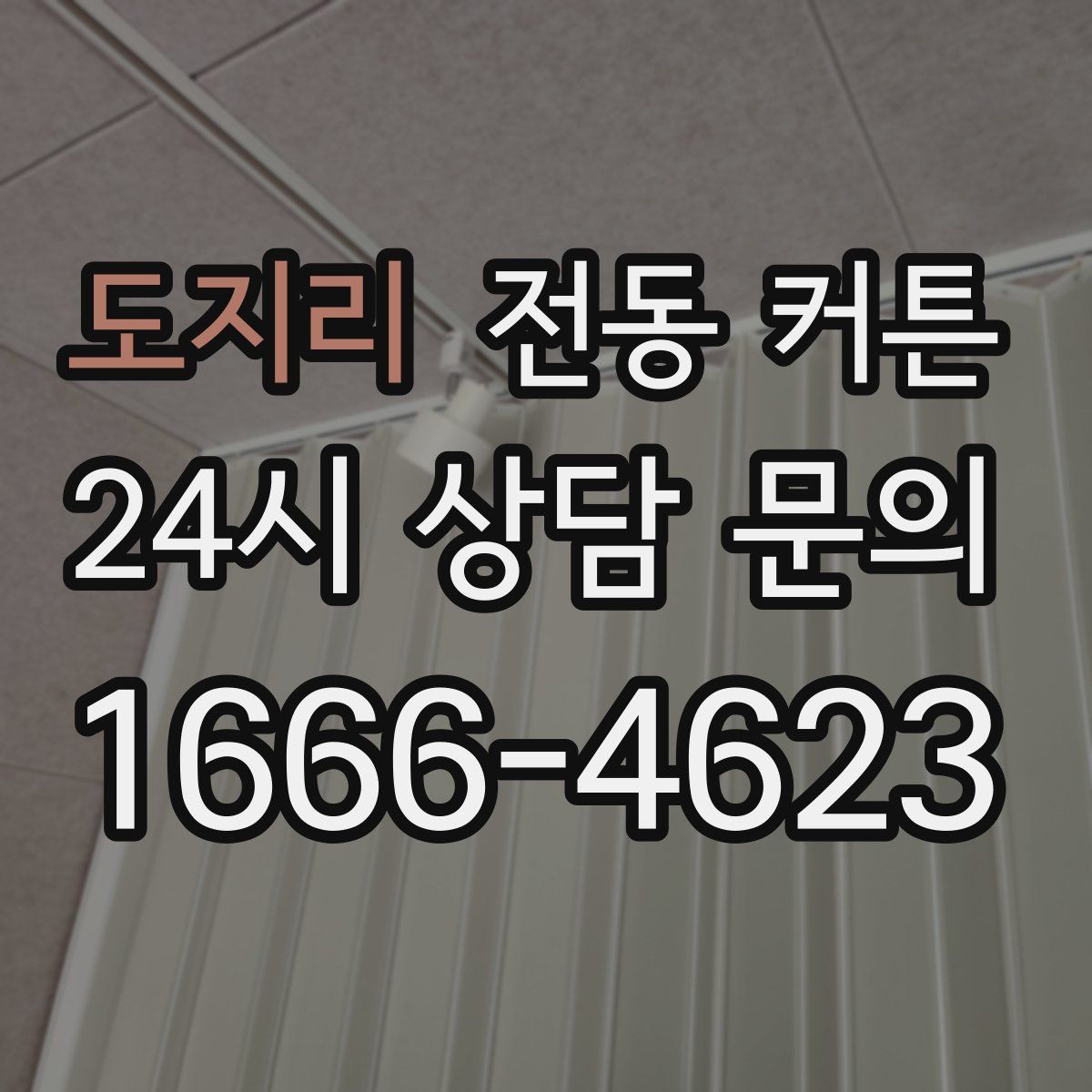 도지리 전동 커튼