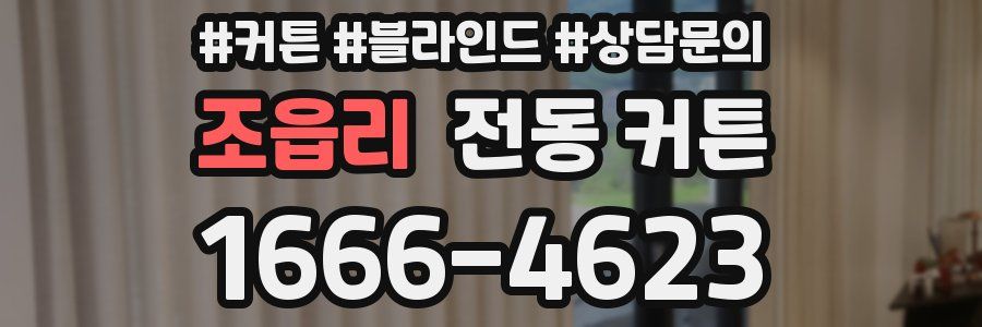 조읍리 전동 커튼