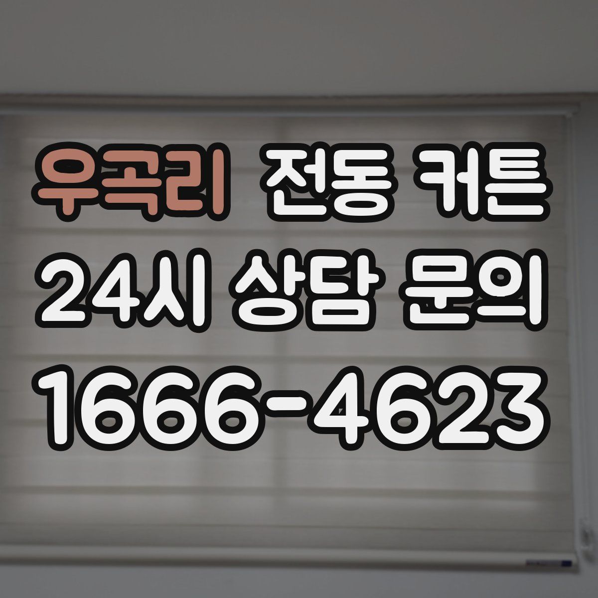 우곡리 전동 커튼