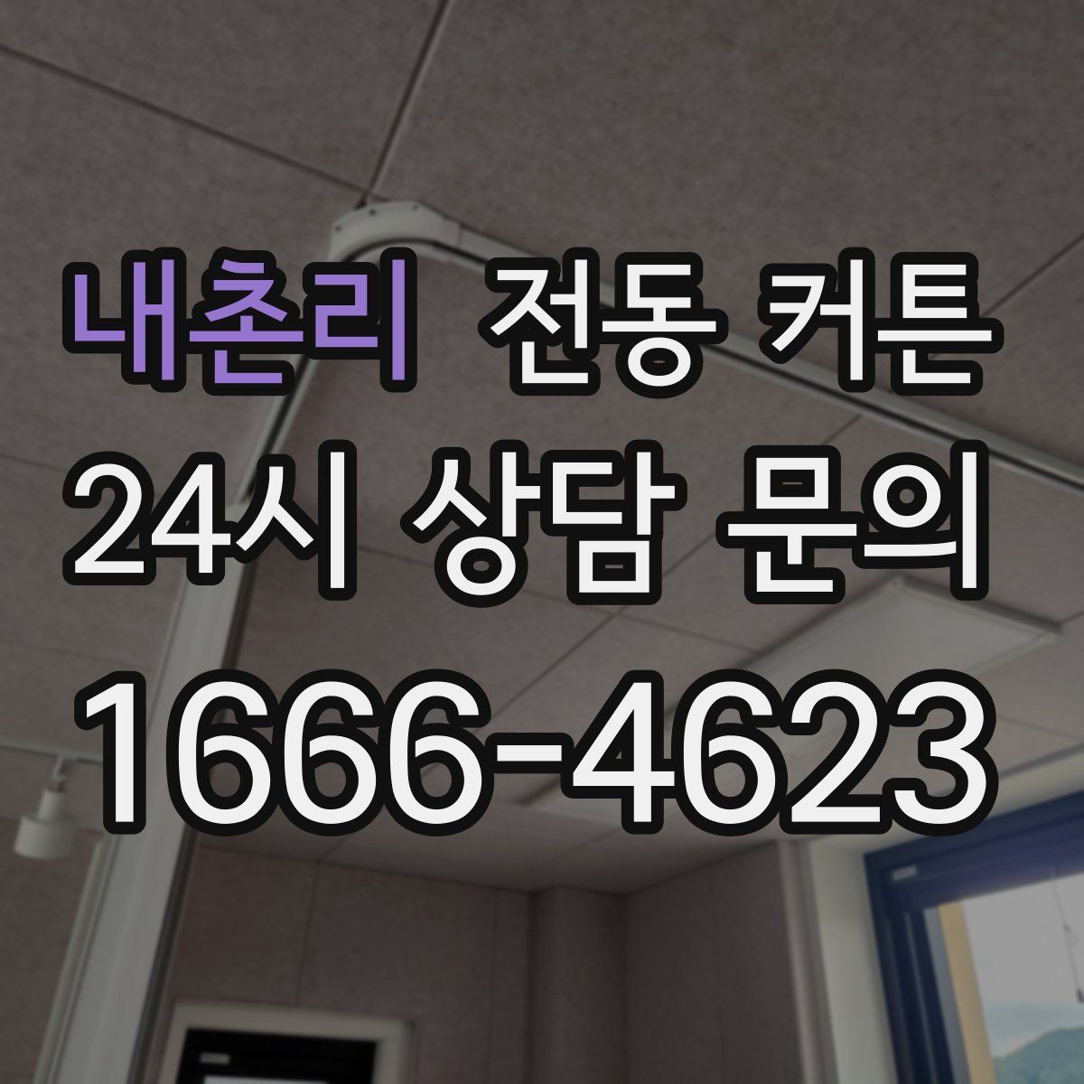내촌리 전동 커튼