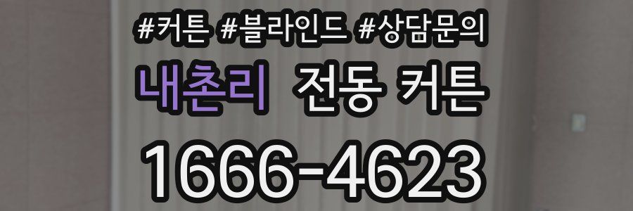 내촌리 전동 커튼