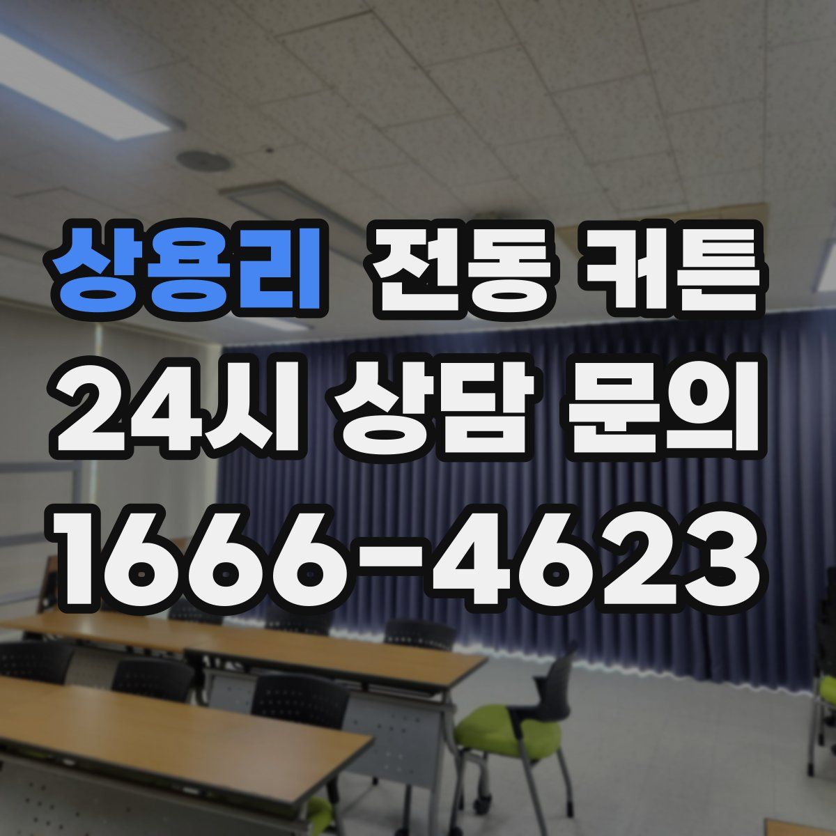 상용리 전동 커튼