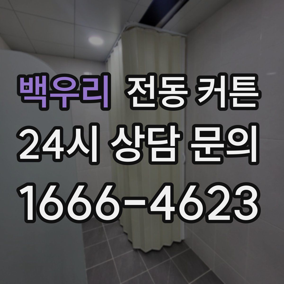 백우리 전동 커튼