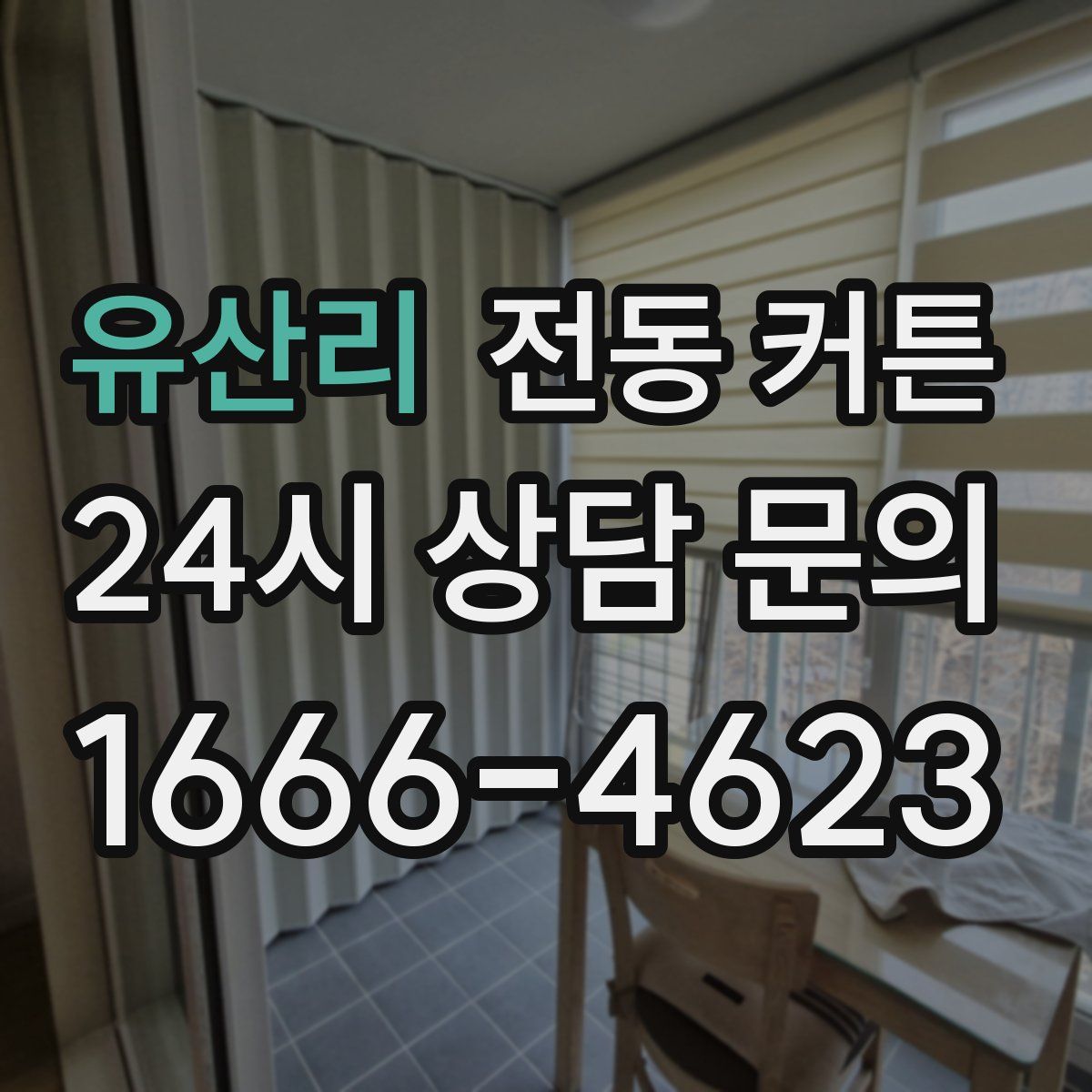 유산리 전동 커튼