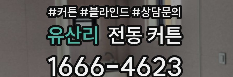 유산리 전동 커튼