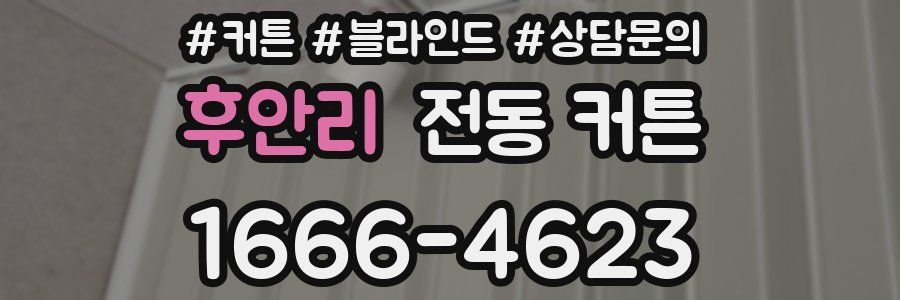 후안리 전동 커튼