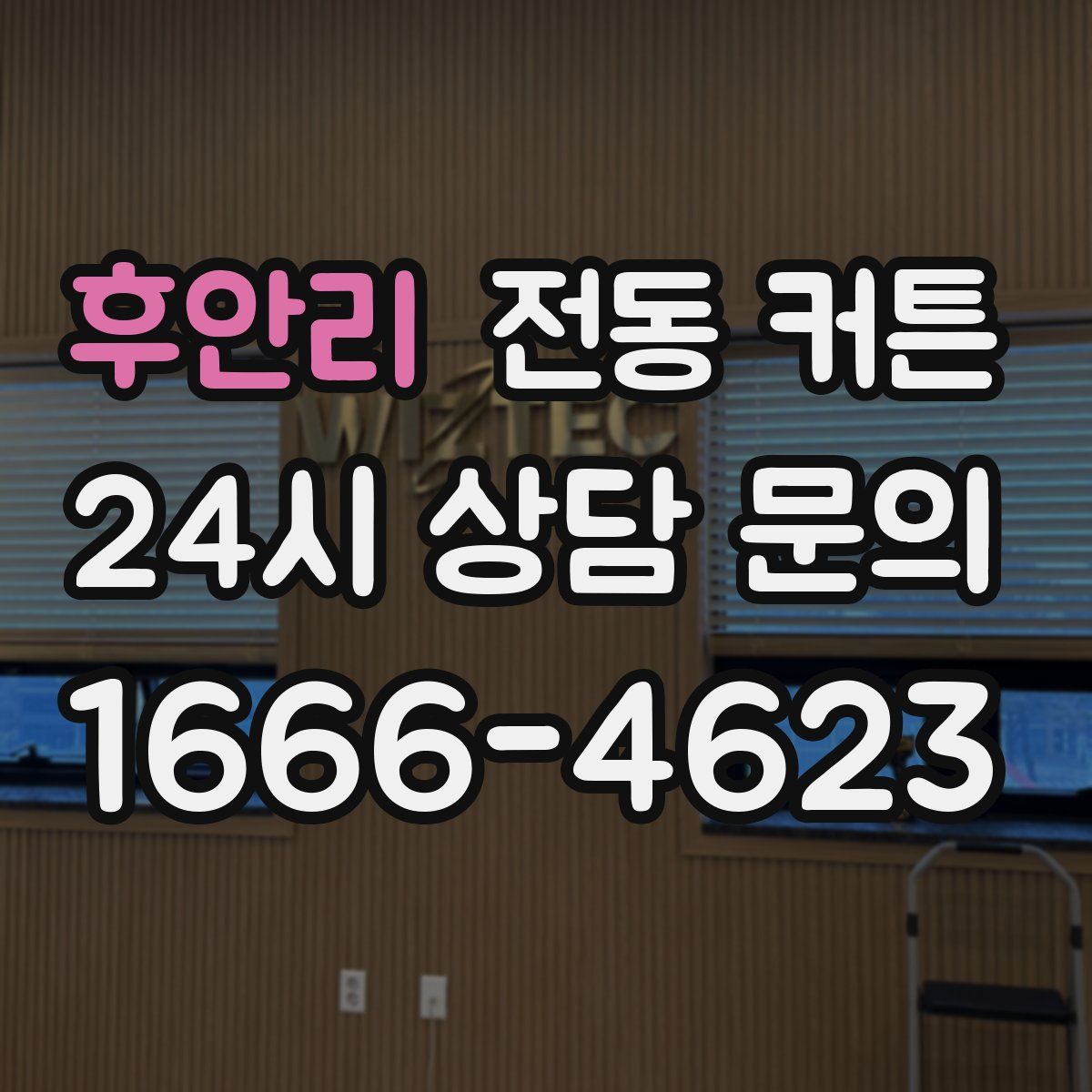 후안리 전동 커튼