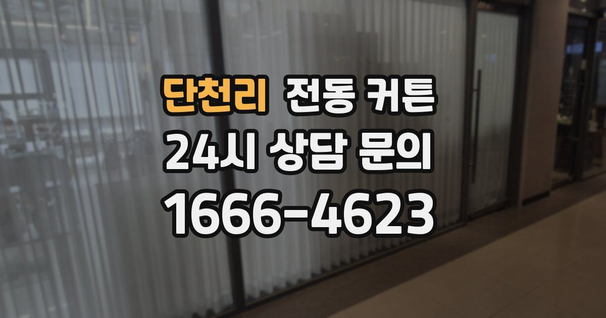 단천리 전동 커튼