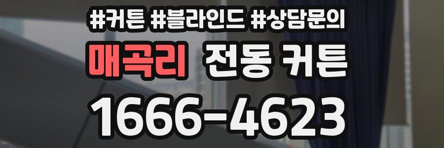 매곡리 전동 커튼