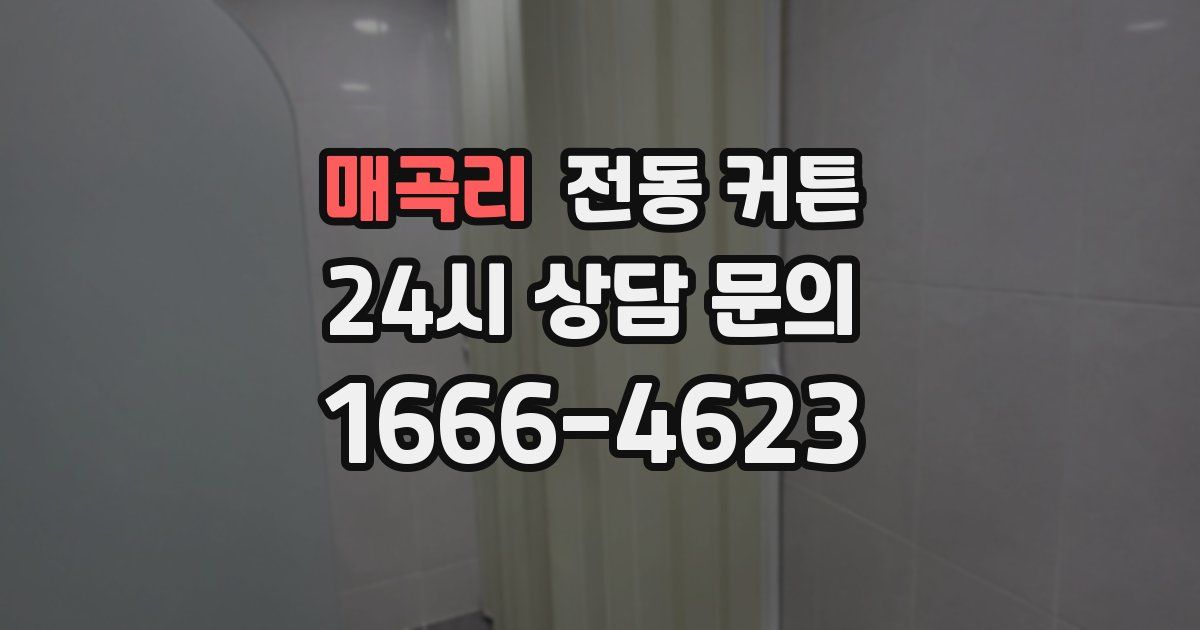 매곡리 전동 커튼