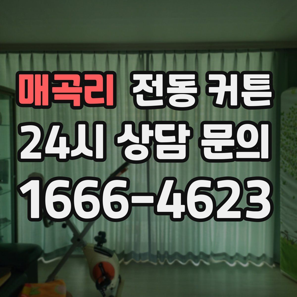 매곡리 전동 커튼