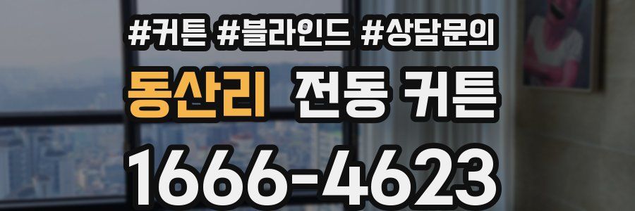 동산리 전동 커튼