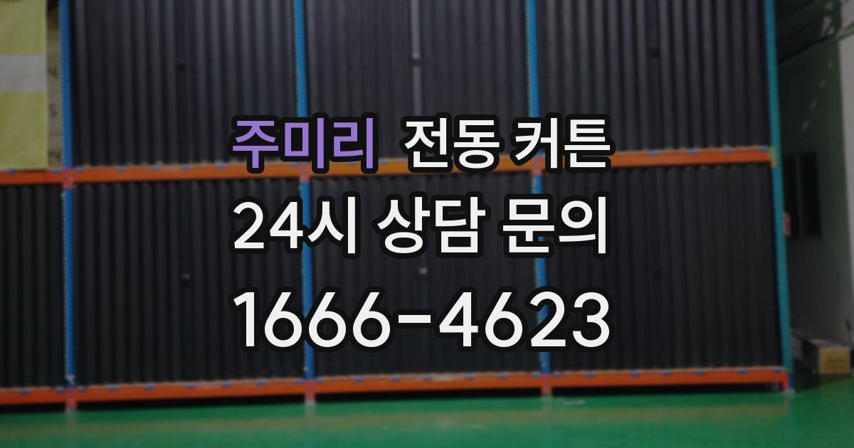 주미리 전동 커튼