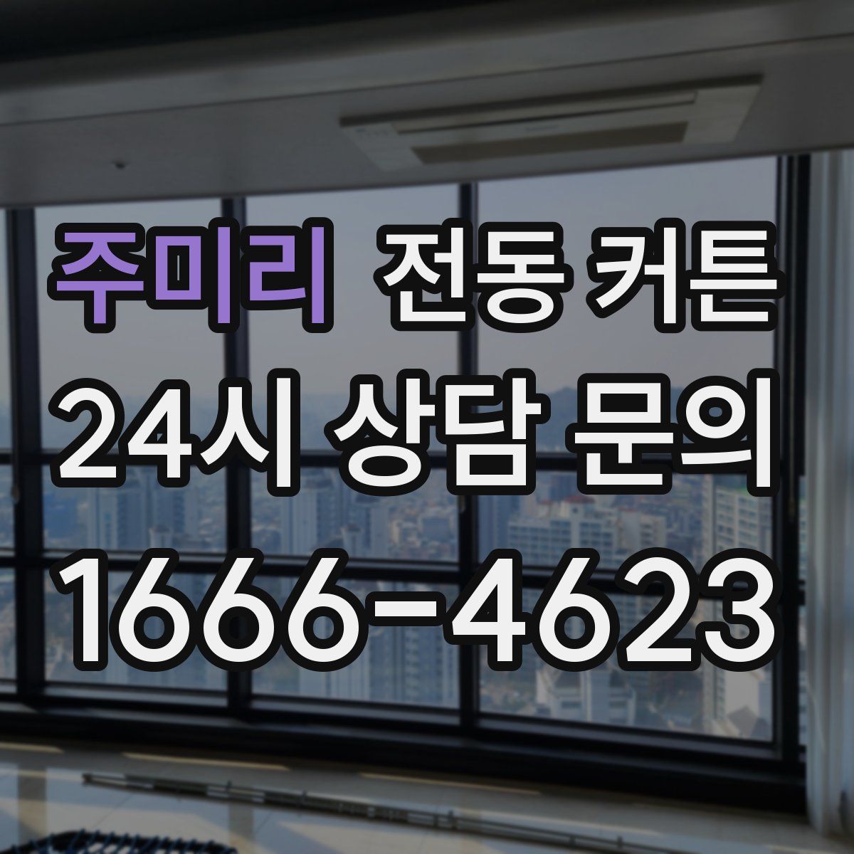 주미리 전동 커튼