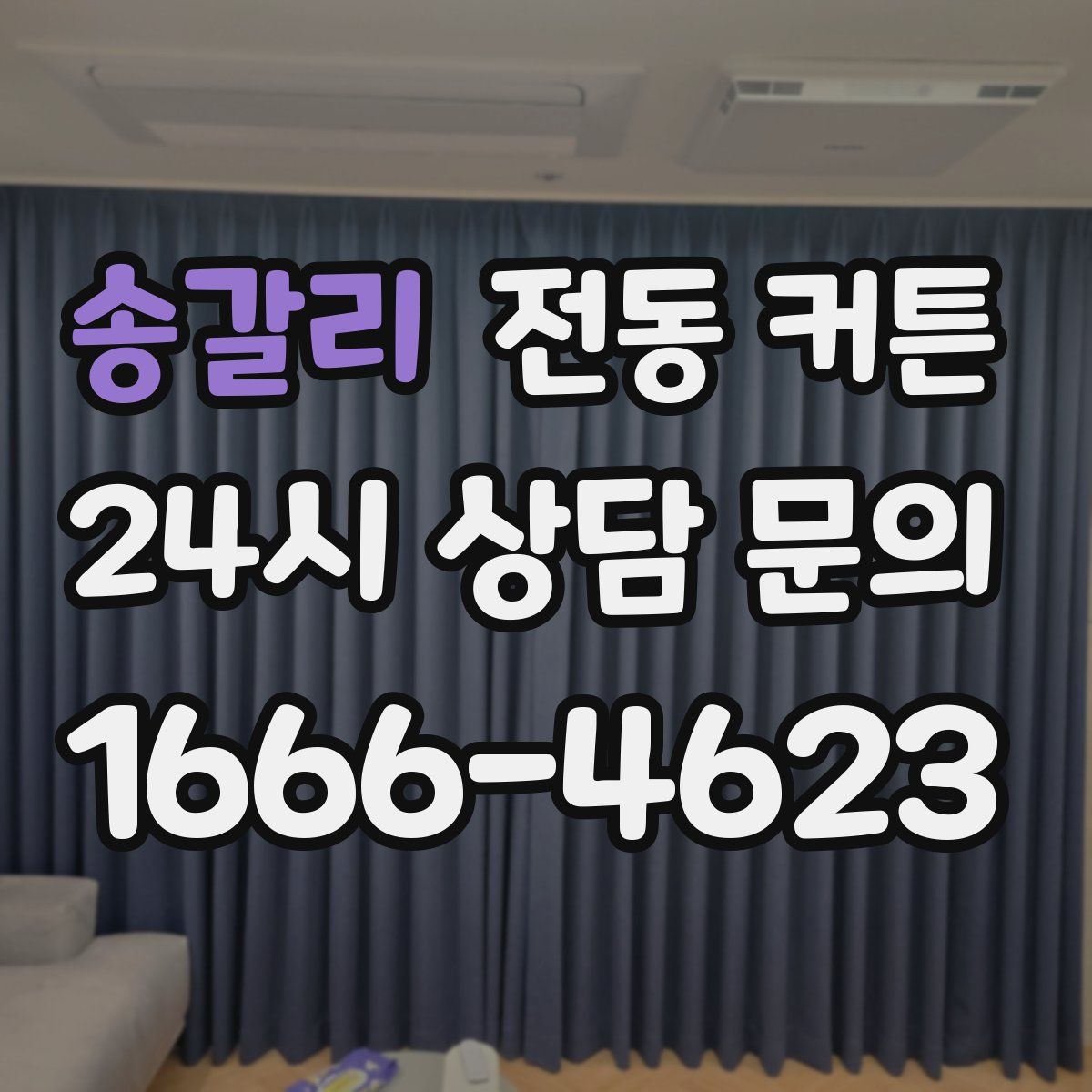송갈리 전동 커튼