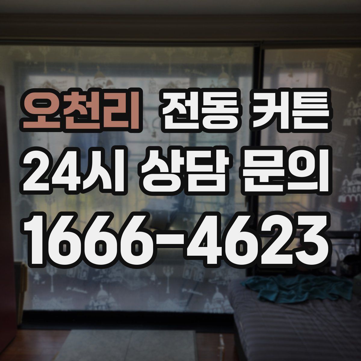 오천리 전동 커튼