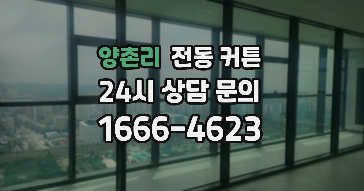 양촌리 전동 커튼