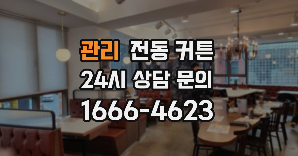 관리 전동 커튼
