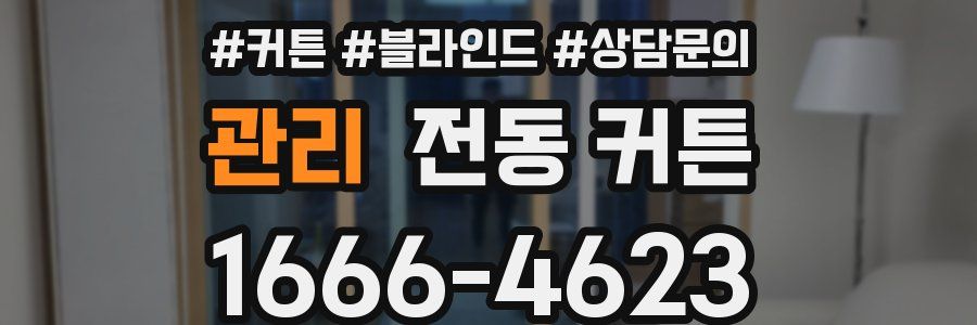 관리 전동 커튼