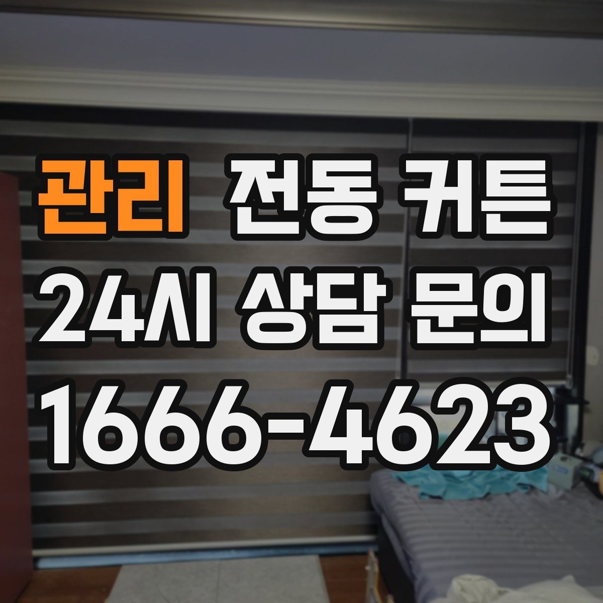 관리 전동 커튼