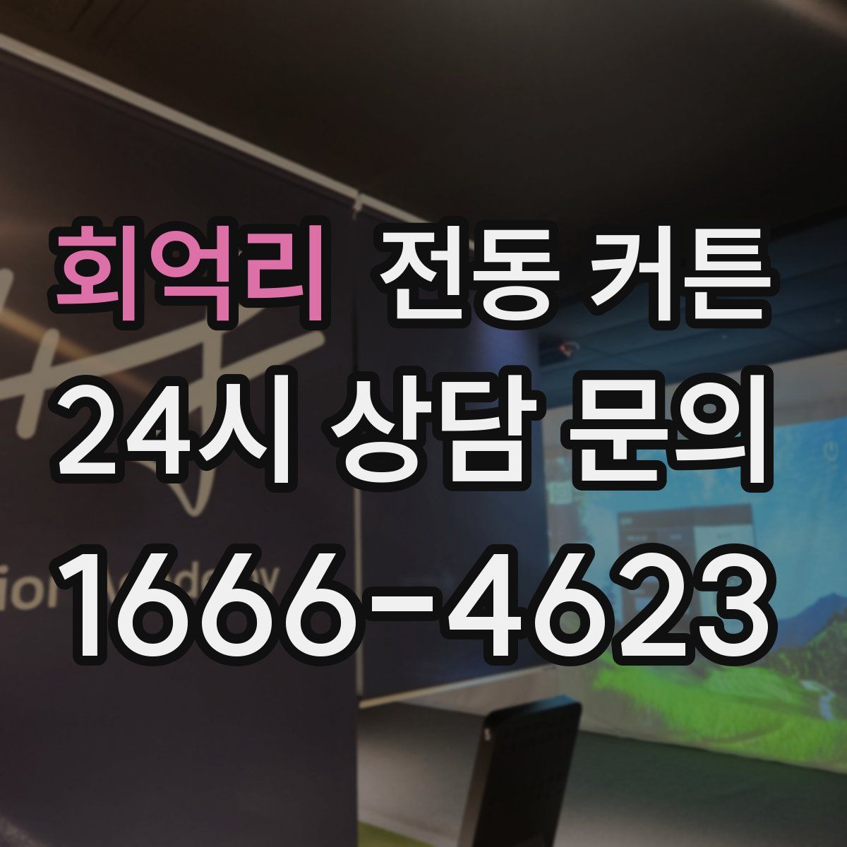 회억리 전동 커튼