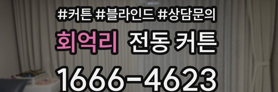 회억리 전동 커튼